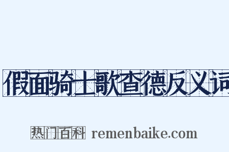 假面骑士歌查德反义词是什么意思的图片